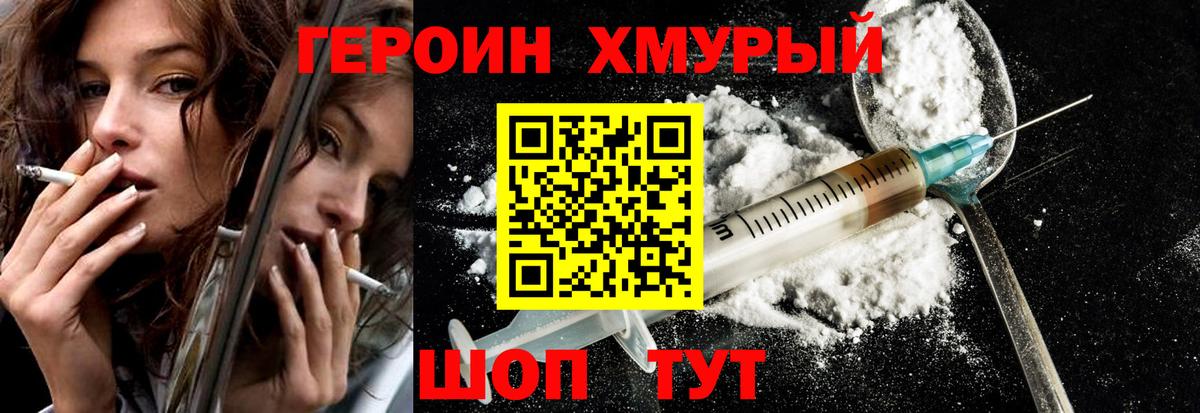 Героин хмурый  Вход с VPN  Гусев 